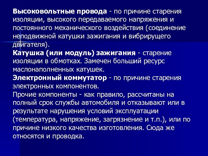 Высоковольтные провода - по причине старения изоляции, высокого передаваемого напряжения и постоянного