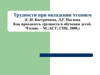 Трудности при овладении чтением