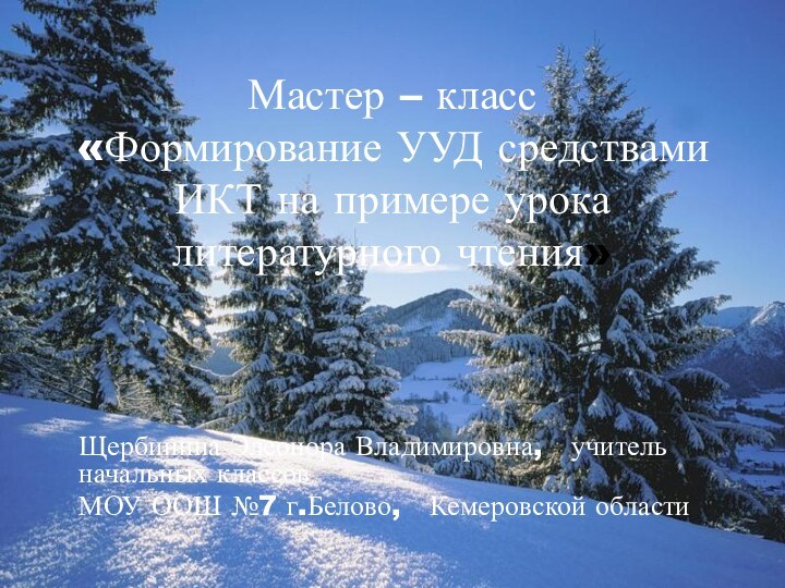 Мастер – класс «Формирование УУД средствами ИКТ на примере урока литературного чтения»Щербинина