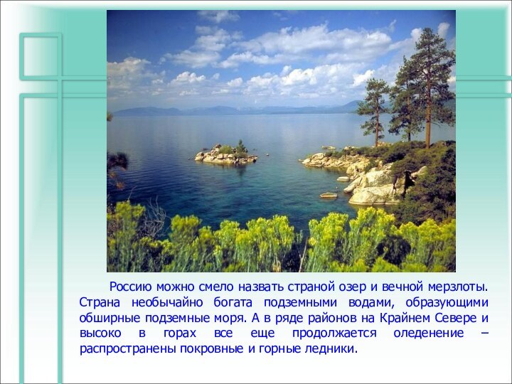 Россию можно смело назвать страной озер и вечной