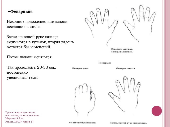 «Фонарики». Исходное положение: две ладони лежащие на столе. Затем на одной