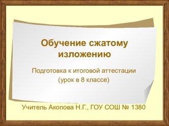 Обучение сжатому изложению Подготовка к итоговой аттестации (урок в 8 классе)