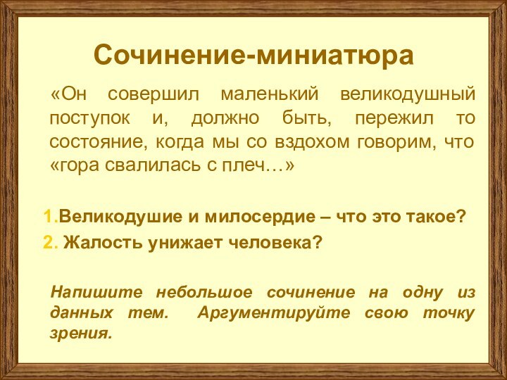 Сочинение-миниатюра«Он совершил маленький великодушный поступок и, должно быть, пережил то состояние, когда