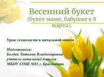 Весенний букет (букет маме, бабушке к 8 марта)