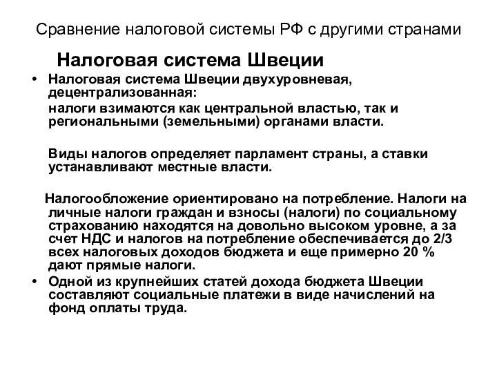 Сравнение налоговой системы РФ с другими странами    Налоговая система