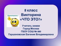 8 класс Викторина Что это?