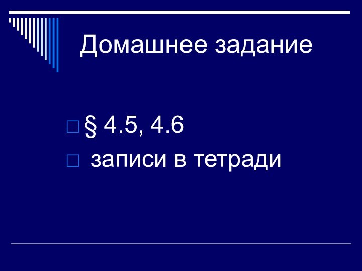 Домашнее задание§ 4.5, 4.6 записи в тетради