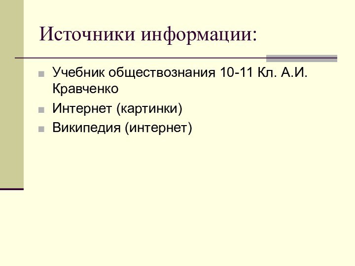 Источники информации:Учебник обществознания 10-11 Кл. А.И. КравченкоИнтернет (картинки)Википедия (интернет)