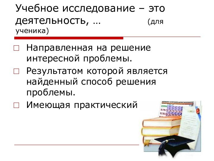 Учебное исследование – это деятельность, …