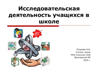 Исследовательская деятельность учащихся в школе