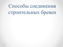 Способы соединения строительных бревен