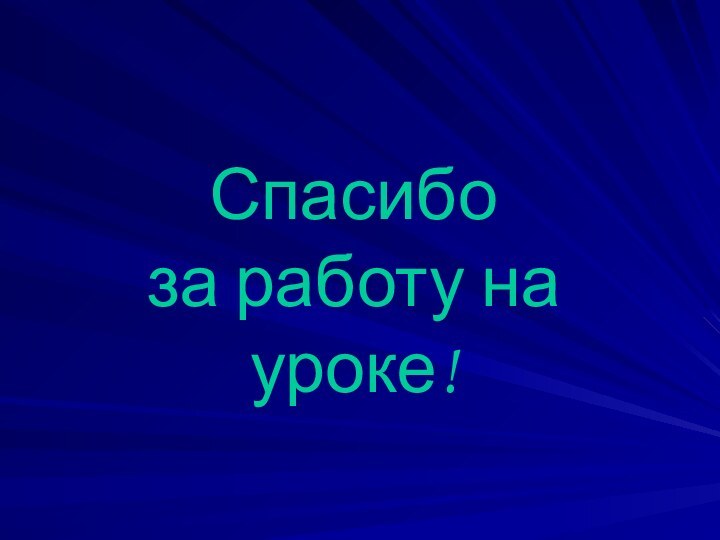 Спасибо за работу на уроке!