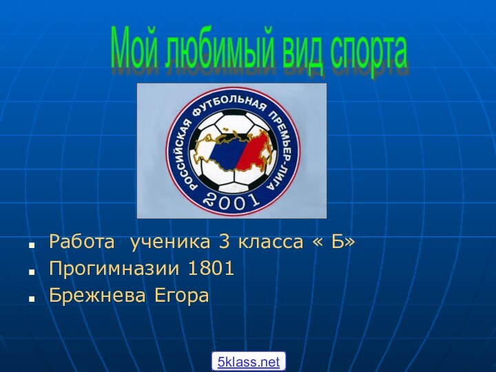 Работа ученика 3 класса « Б» Прогимназии 1801Брежнева ЕгораМой любимый вид спорта