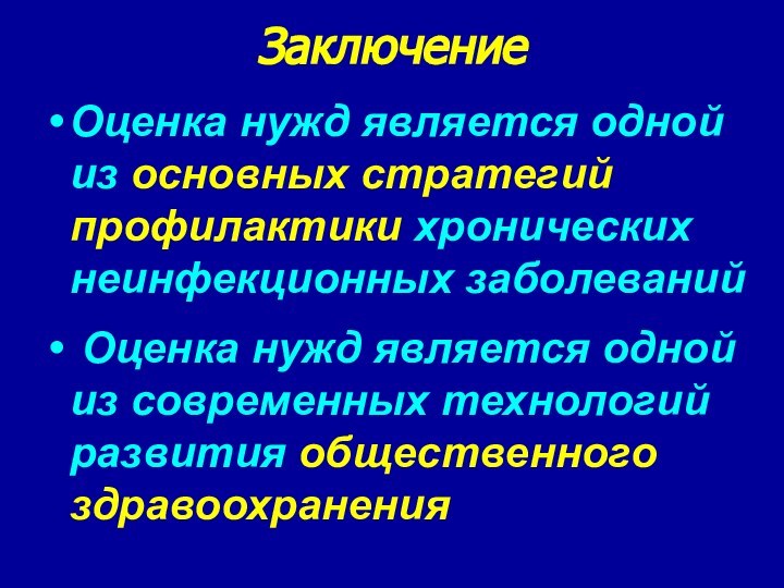 ЗаключениеОценка нужд является одной из основных стратегий профилактики хронических неинфекционных заболеваний Оценка