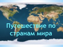 Путешествие по странам