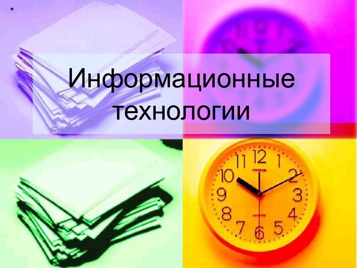 Информационные технологии*