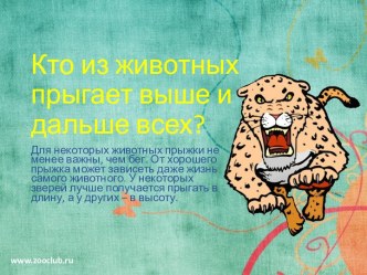 Кто из животных прыгает выше и дальше