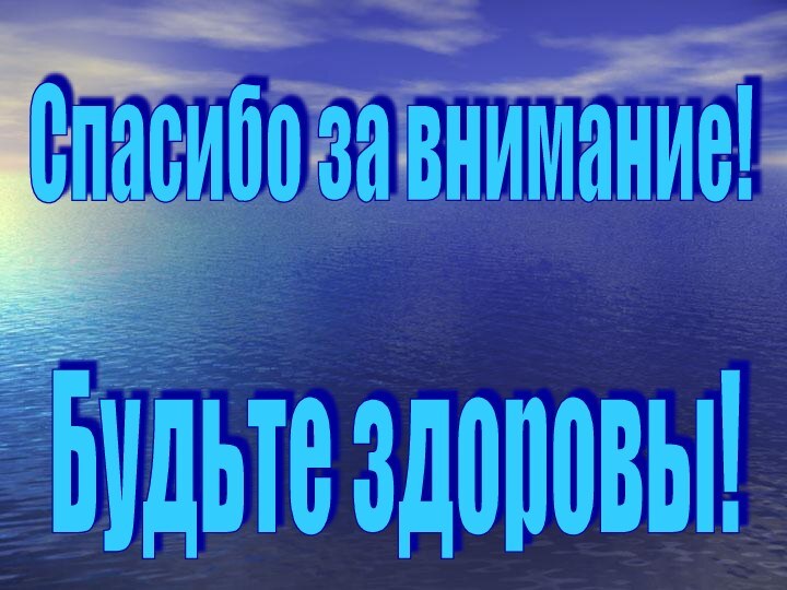 Спасибо за внимание! Будьте здоровы!