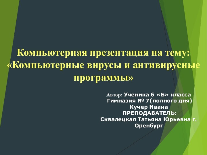 Автор: Ученика 6 «Б» класса Гимназия № 7(полного дня)Кучер Ивана ПРЕПОДАВАТЕЛЬ: Сквалецкая