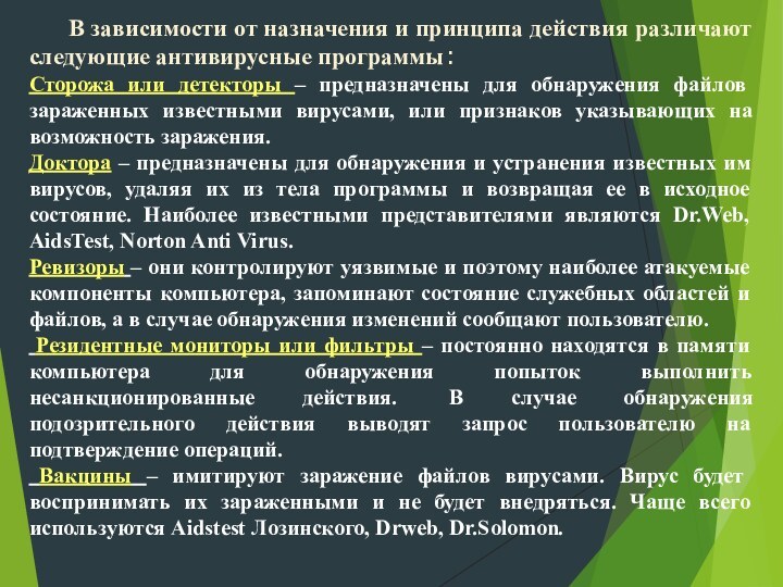 В зависимости от назначения и принципа действия различают следующие антивирусные программы:Сторожа или