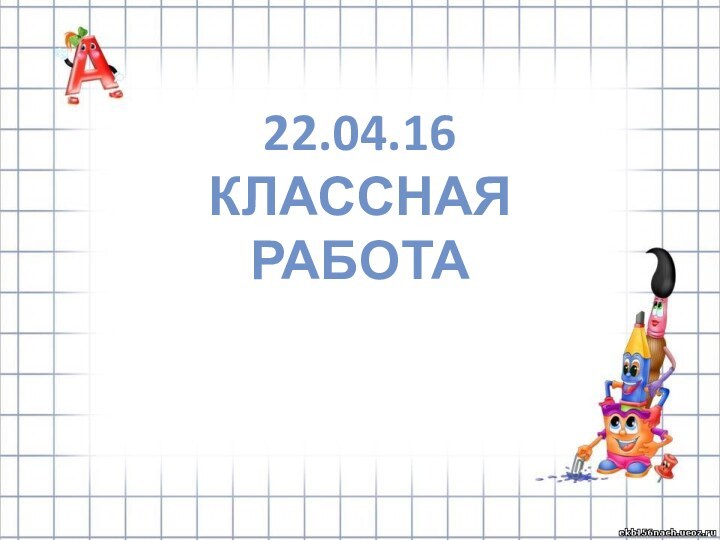 22.04.16Классная работа