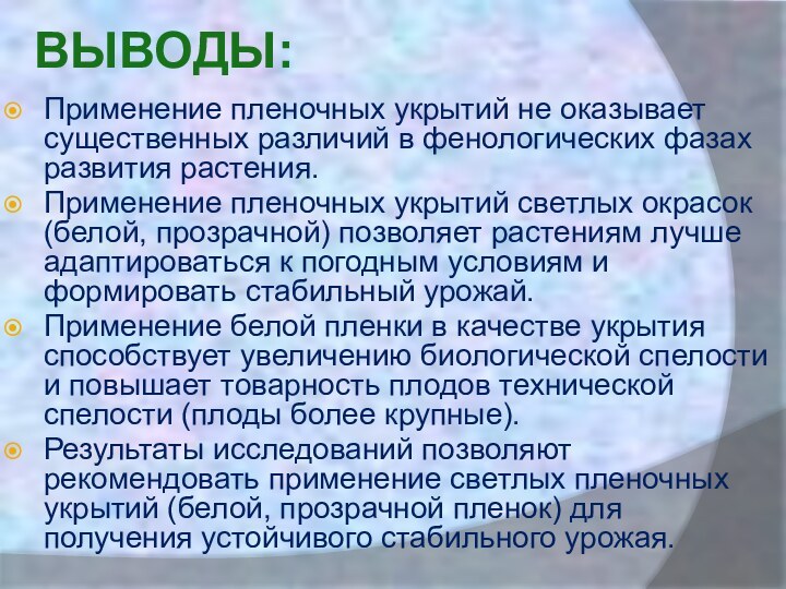 ВЫВОДЫ:Применение пленочных укрытий не оказывает существенных различий в фенологических фазах развития растения.Применение