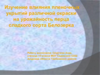 Изучение влияния пленочных укрытий различной окраски на урожайность перца сладкого сорта Белозерка