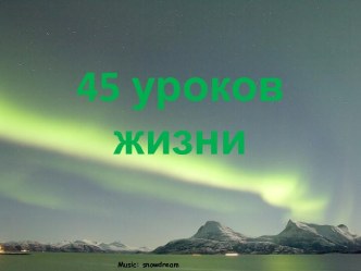 45 уроков жизни