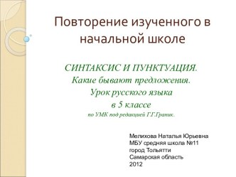 Синтаксис и пунктуация.Какие бывают предложения