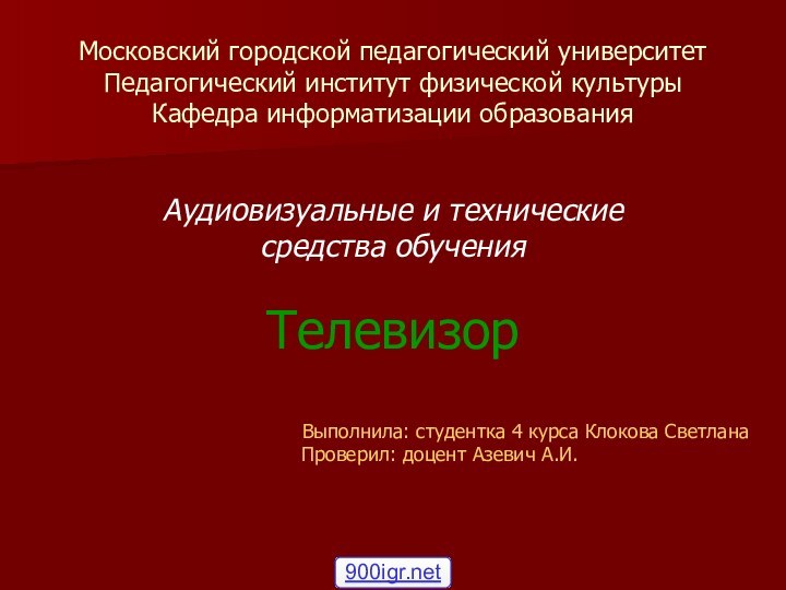 Московский городской педагогический университет Педагогический институт физической культуры Кафедра