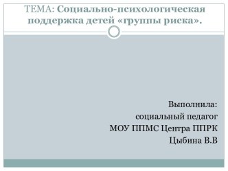 Социально-психологическая поддержка детей группы риска