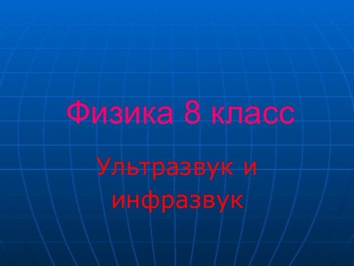 Физика 8 классУльтразвук и инфразвук