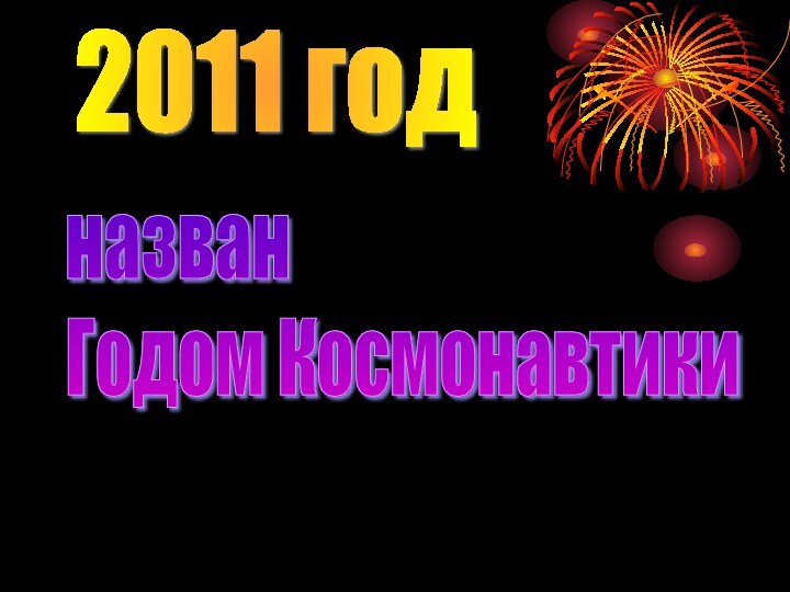 2011 годназван  Годом Космонавтики