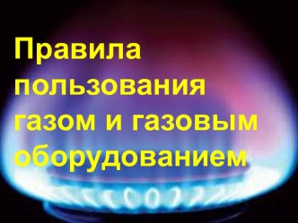 правила пользовани газом