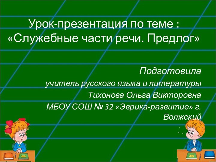 Урок-презентация по теме : «Служебные части речи. Предлог»Подготовила учитель русского языка и