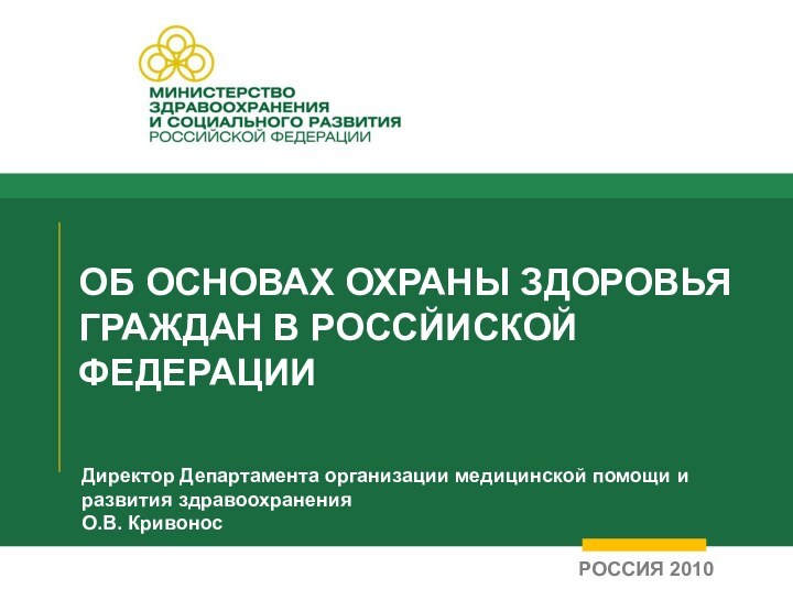 ОБ ОСНОВАХ ОХРАНЫ ЗДОРОВЬЯ ГРАЖДАН В РОССЙИСКОЙ ФЕДЕРАЦИИДиректор Департамента организации медицинской помощи