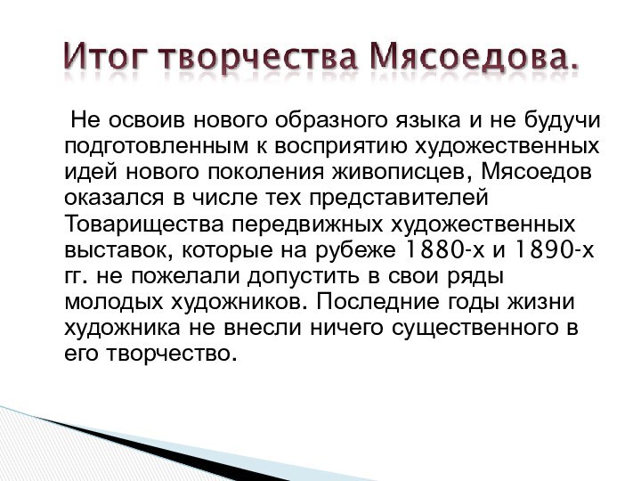 Не освоив нового образного языка и не будучи подготовленным к восприятию художественных