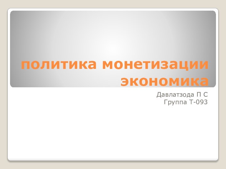 политика монетизации экономикаДавлатзода П СГруппа Т-093