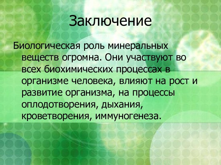 ЗаключениеБиологическая роль минеральных веществ огромна. Они участвуют во всех биохимических процессах в