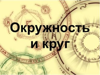 Окружность и круг