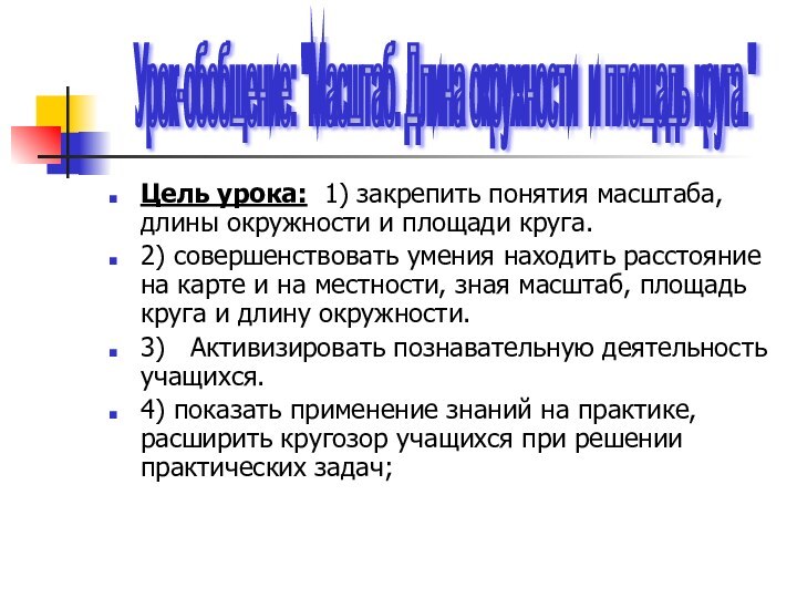 Цель урока:  1) закрепить понятия масштаба, длины окружности и площади круга.2) совершенствовать