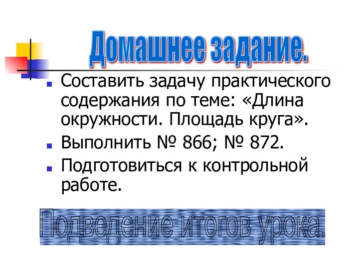 Составить задачу практического содержания по теме: «Длина окружности. Площадь круга».Выполнить № 866;