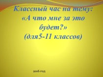 Классный час А что мне за это будет (для 5-11 классов)