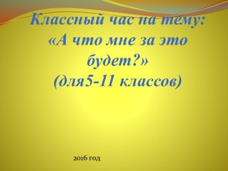 Классный час А что мне за это будет (для 5-11 классов)