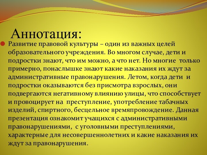 Аннотация:Развитие правовой культуры – один из важных целей образовательного учреждения. Во многом