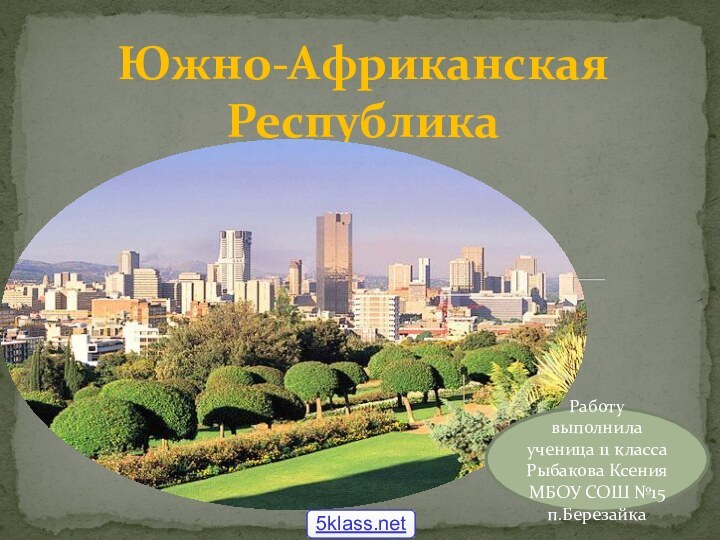 Южно-Африканская РеспубликаРаботу выполнила ученица 11 класса Рыбакова КсенияМБОУ СОШ №15 п.Березайка