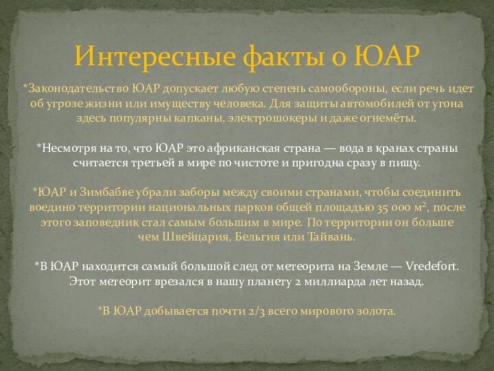 Интересные факты о ЮАР*Законодательство ЮАР допускает любую степень самообороны, если речь идет