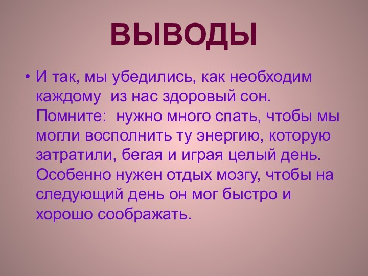 ВЫВОДЫИ так, мы убедились, как необходим каждому из нас здоровый сон. Помните: