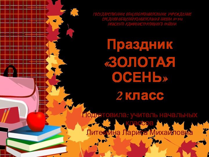 ГОСУДАРСТВЕННОЕ ОБЩЕОБРАЗОВАТЕЛЬНОЕ УЧРЕЖДЕНИЕ СРЕДНЯЯ ОБЩЕОБРАЗОВАТЕЛЬНАЯ ШКОЛА № 342 НЕВСКОГО АДМИНИСТРАТИВНОГО РАЙОНАПраздник «ЗОЛОТАЯ