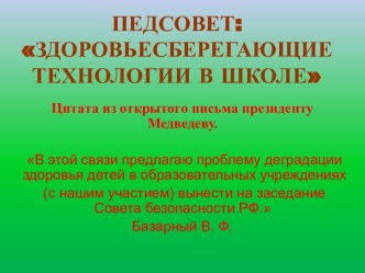 Здоровьесберегающие технологии в школе